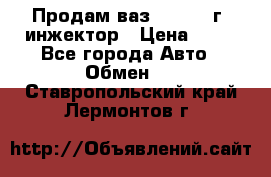 Продам ваз 21093 98г. инжектор › Цена ­ 50 - Все города Авто » Обмен   . Ставропольский край,Лермонтов г.